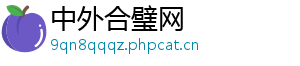 中外合璧网